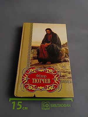 Фёдор Тютчев