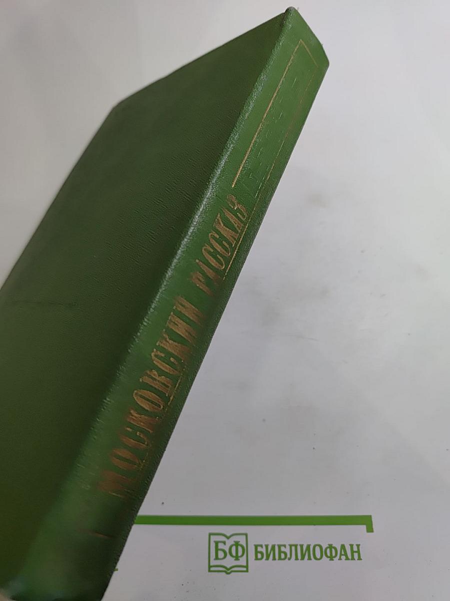 Московский рассказ. Сборник