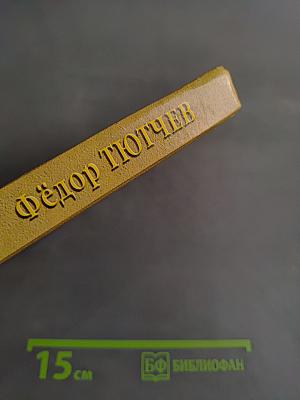 Фёдор Тютчев