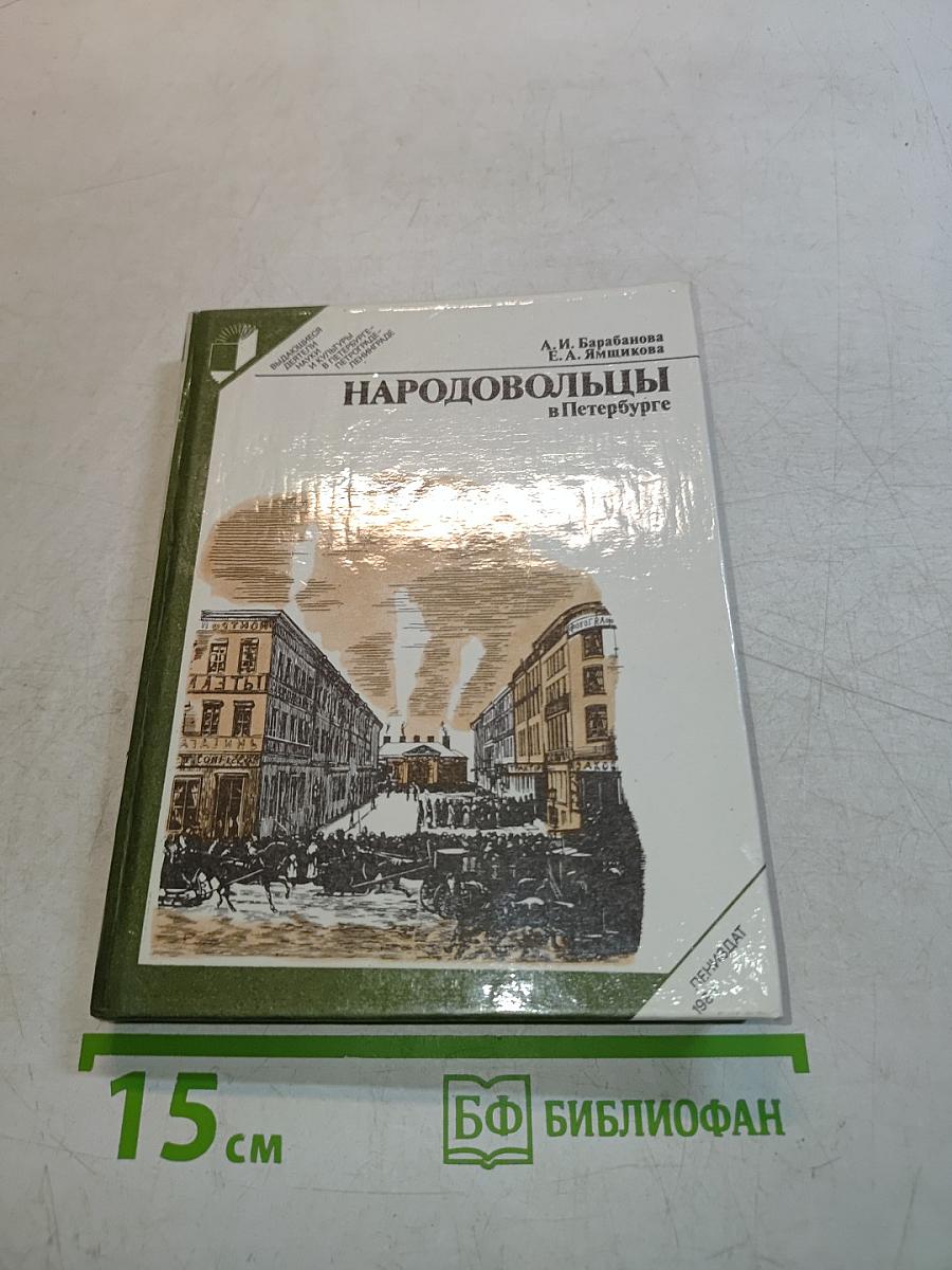 Народовольцы в Петербурге