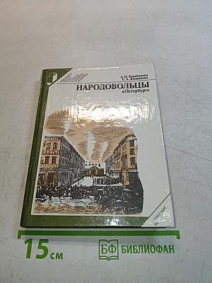 Народовольцы в Петербурге