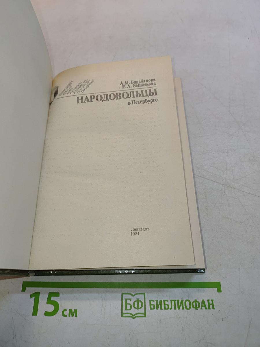 Народовольцы в Петербурге
