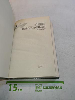 Народовольцы в Петербурге
