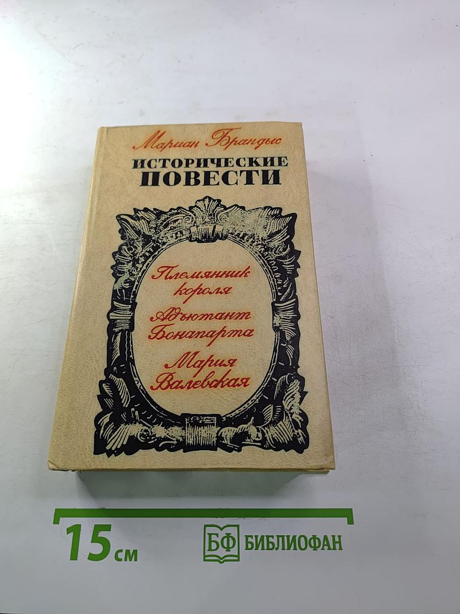 Исторические повести