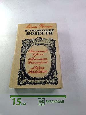 Исторические повести