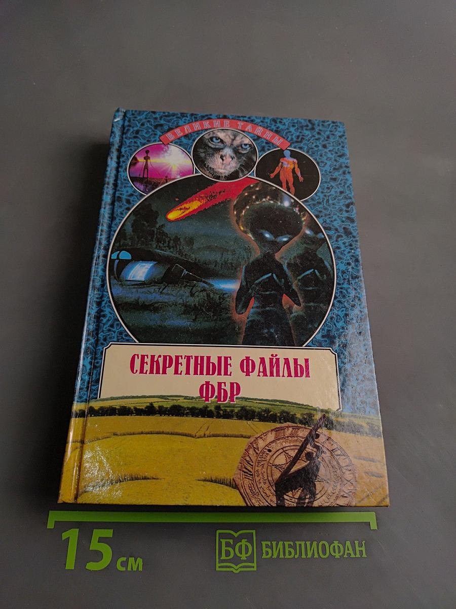 Секретные файлы ФБР