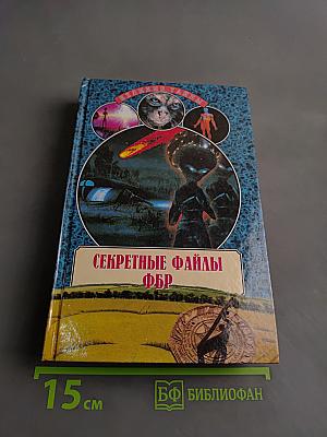 Секретные файлы ФБР