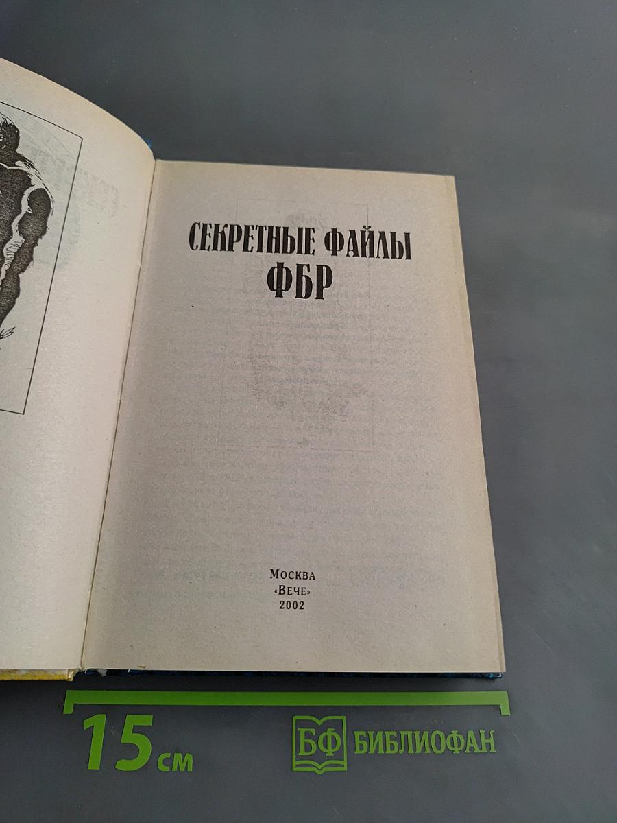Секретные файлы ФБР