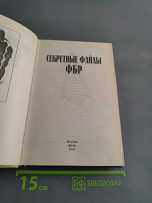 Секретные файлы ФБР