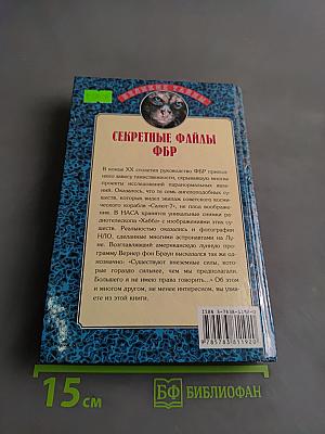 Секретные файлы ФБР