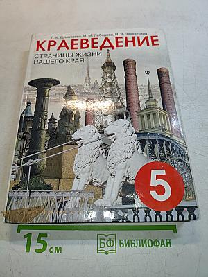 Краеведение. Страницы жизни нашего края