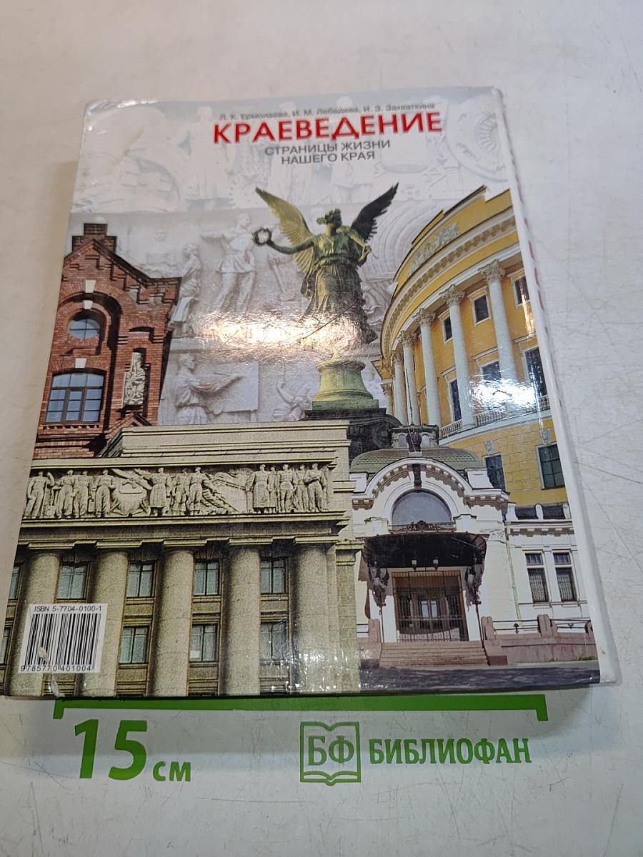 Краеведение. Страницы жизни нашего края