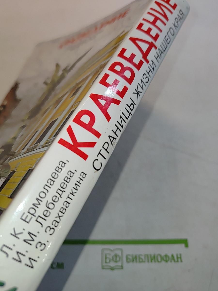 Краеведение. Страницы жизни нашего края