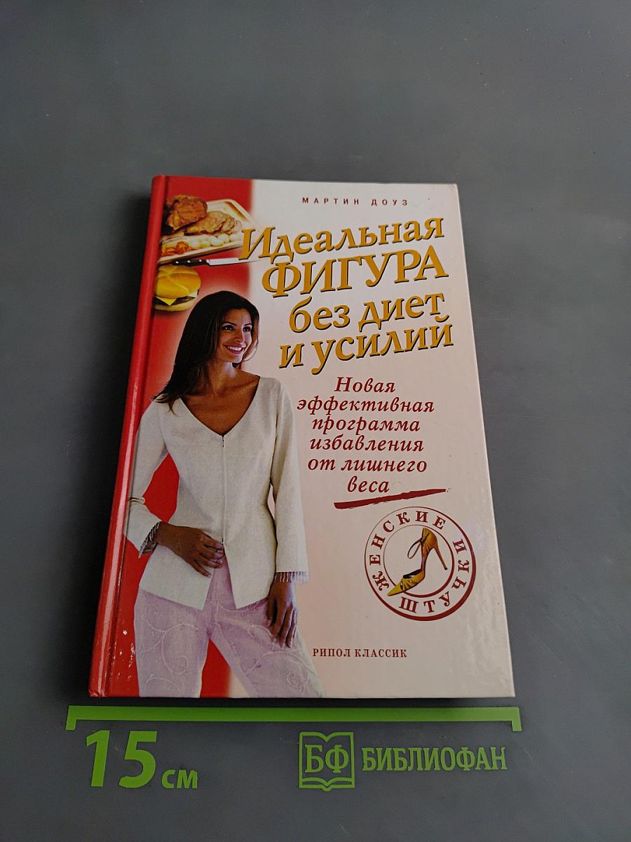 Идеальная фигура без диет и усилий