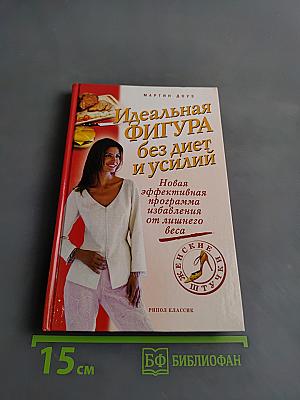 Идеальная фигура без диет и усилий