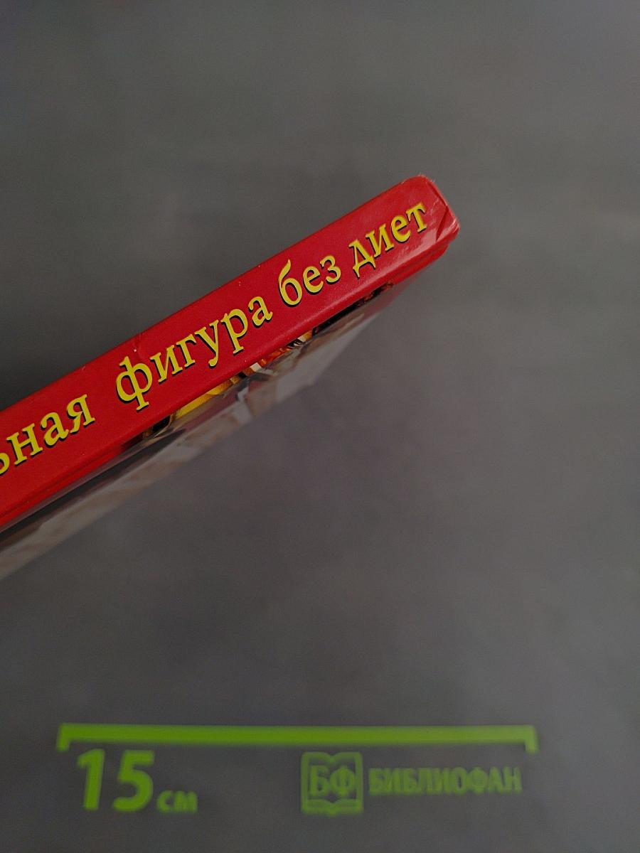 Идеальная фигура без диет и усилий