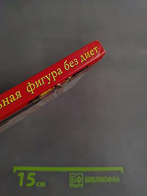 Идеальная фигура без диет и усилий