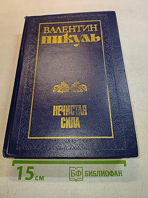 Нечистая сила