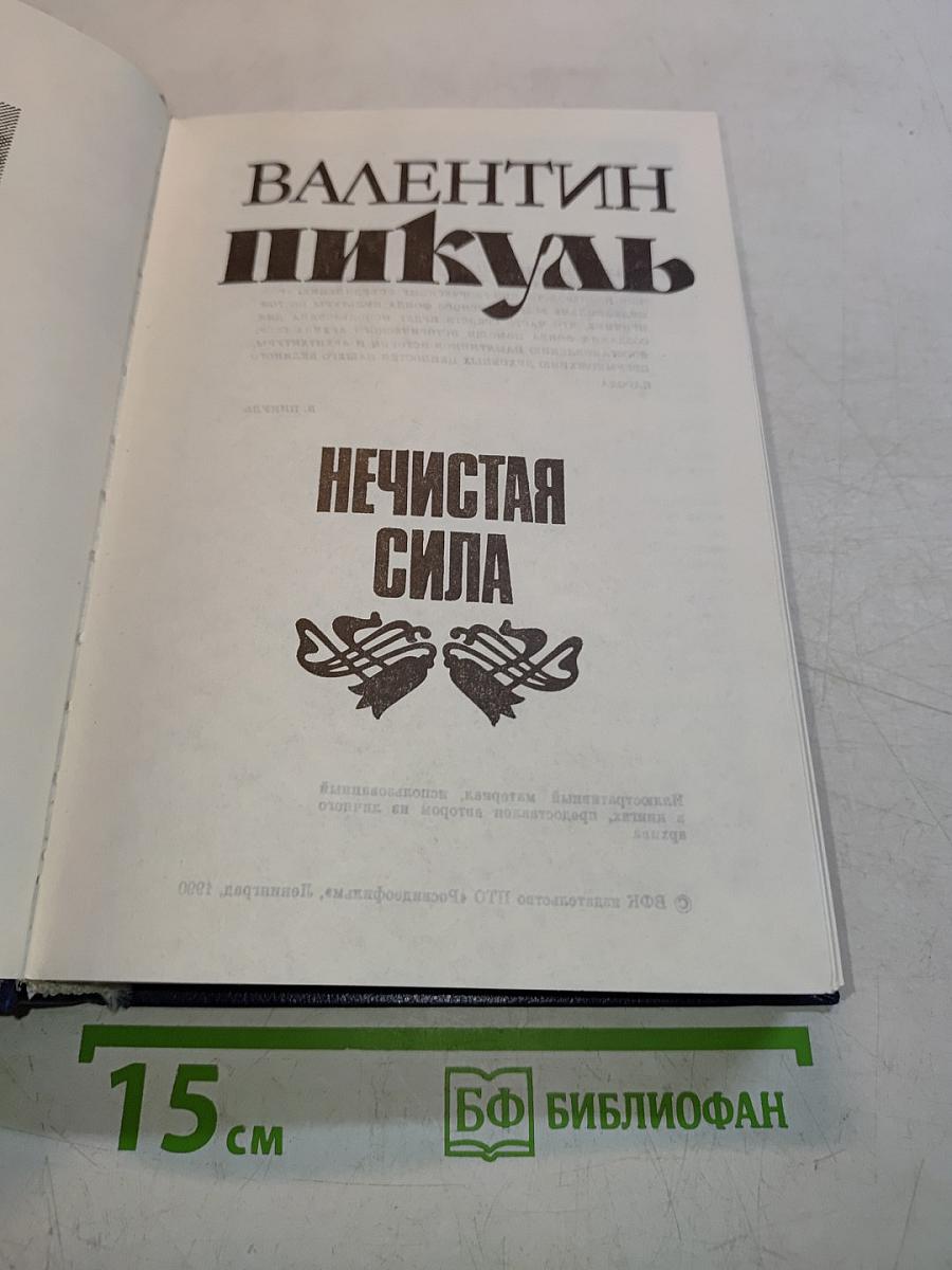 Нечистая сила
