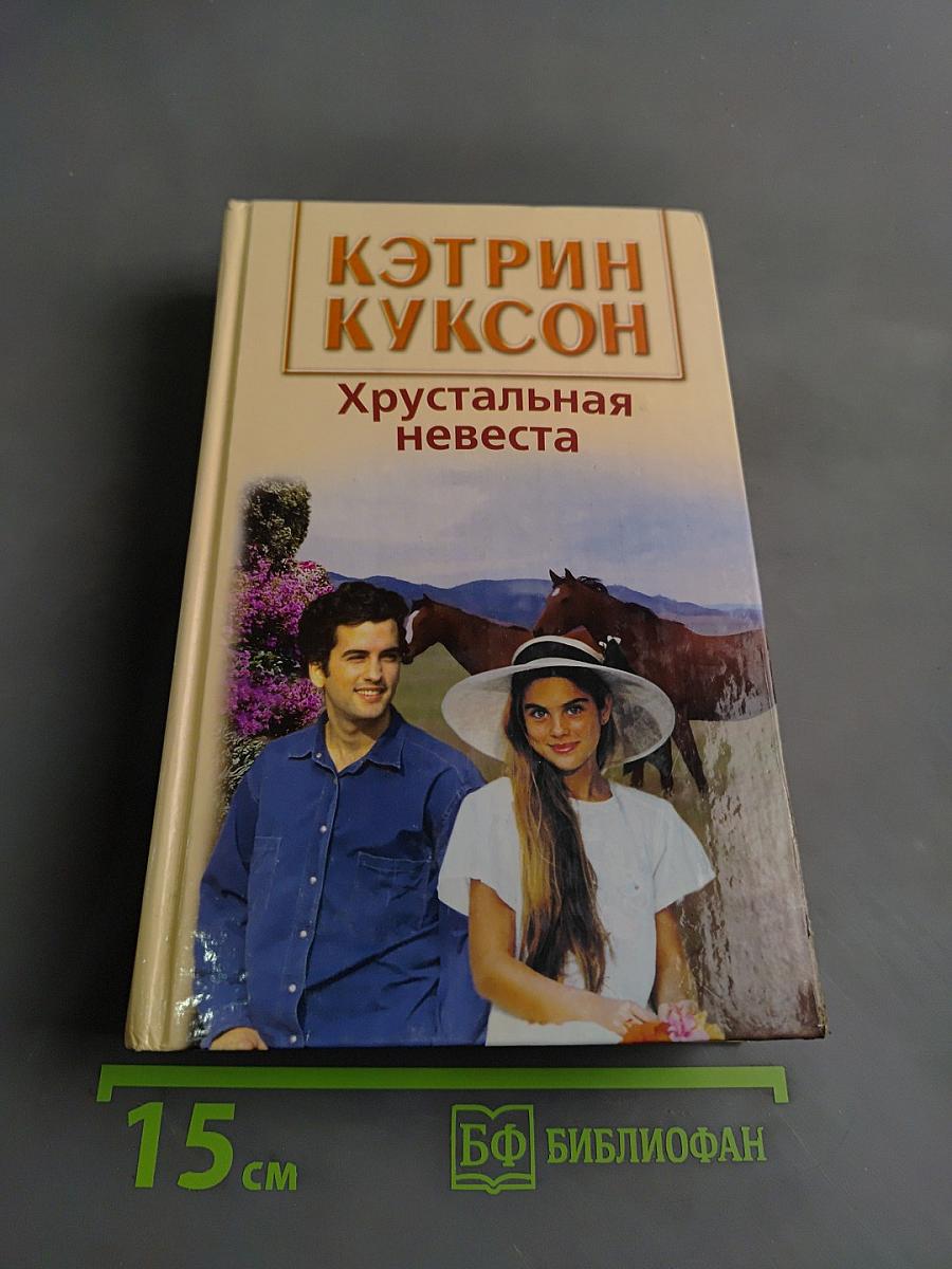 Хрустальная невеста