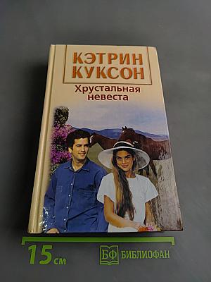 Хрустальная невеста