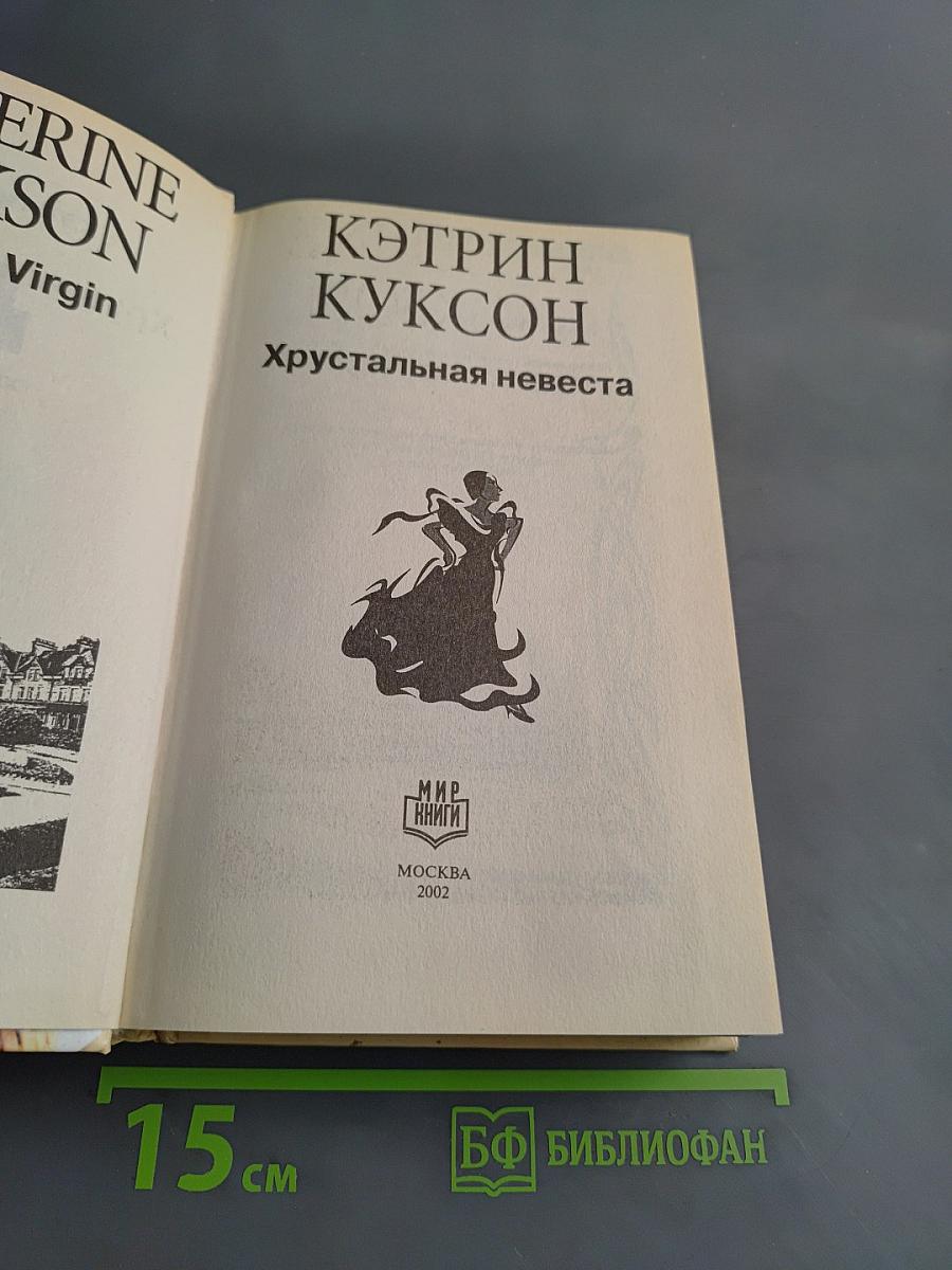 Хрустальная невеста