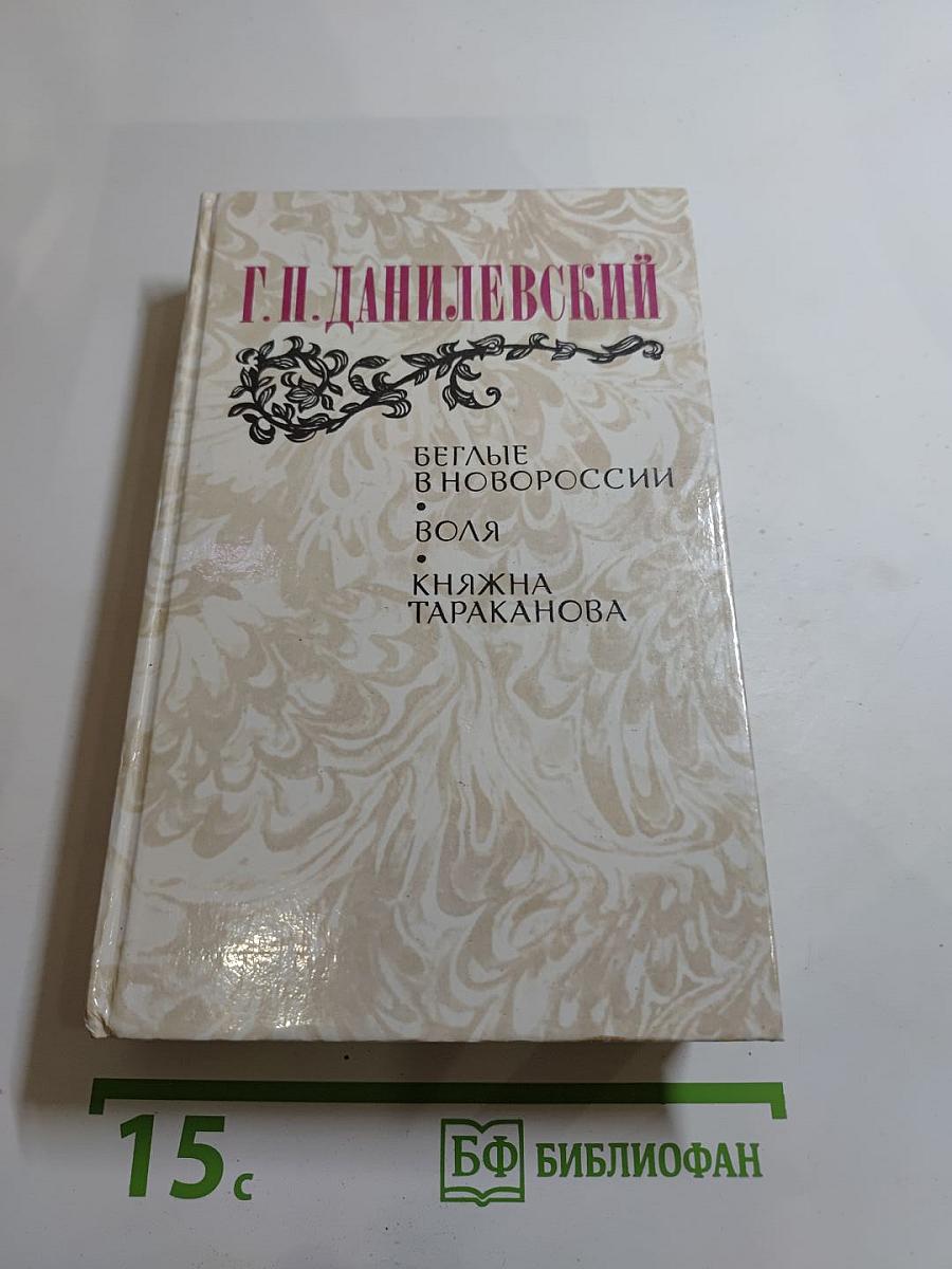 Беглые в Новороссии. Воля. Княжна Тараканова