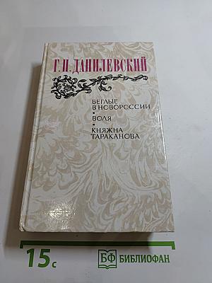 Беглые в Новороссии. Воля. Княжна Тараканова