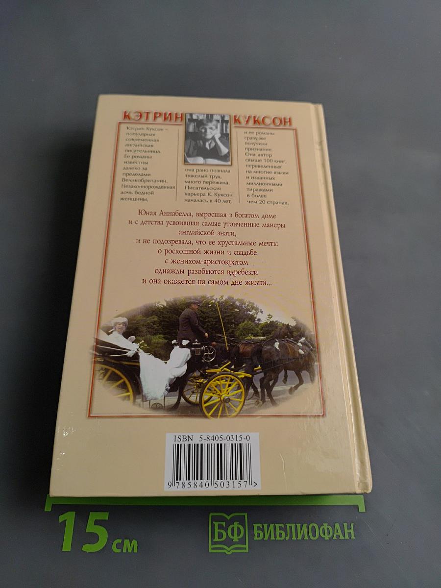 Хрустальная невеста