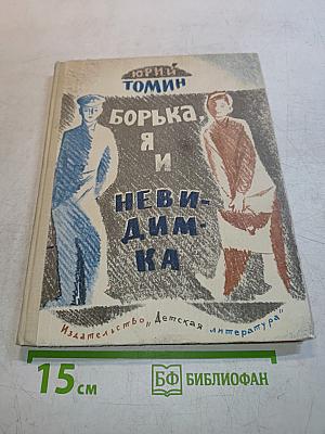 Борька, я и невидимка. Нынче всё наоборот