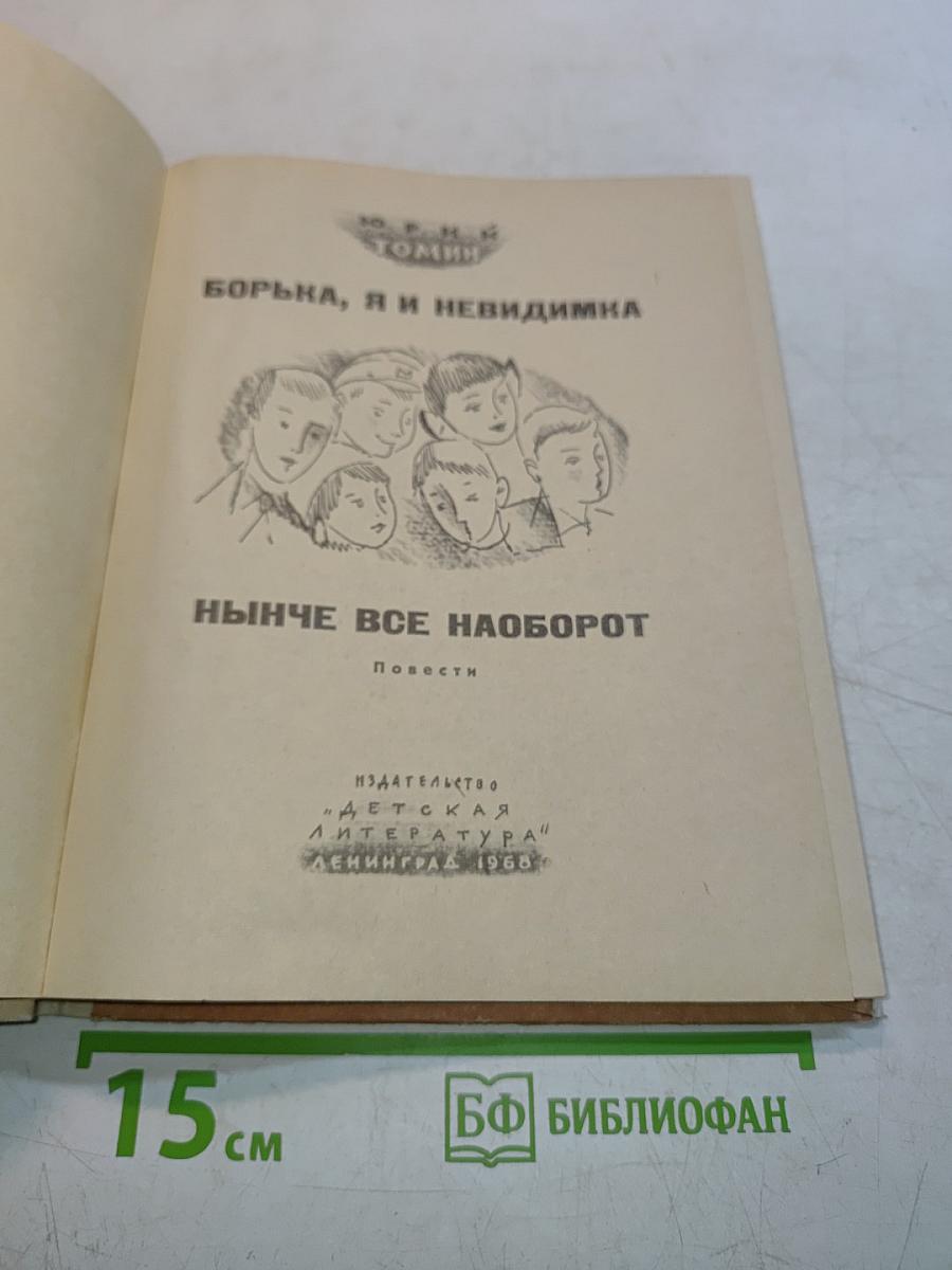 Борька, я и невидимка. Нынче всё наоборот