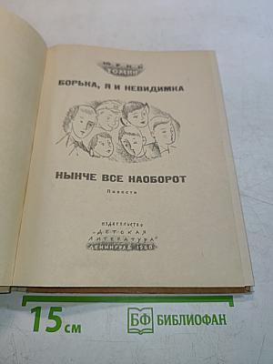 Борька, я и невидимка. Нынче всё наоборот