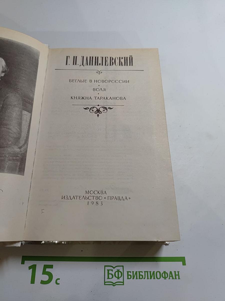 Беглые в Новороссии. Воля. Княжна Тараканова