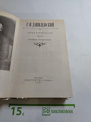 Беглые в Новороссии. Воля. Княжна Тараканова