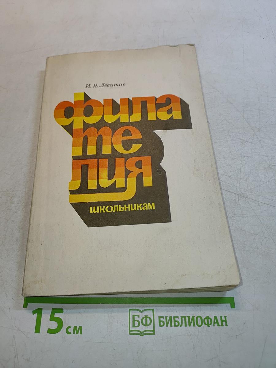 Филателия школьникам