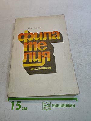 Филателия школьникам