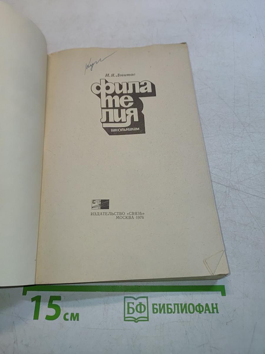 Филателия школьникам