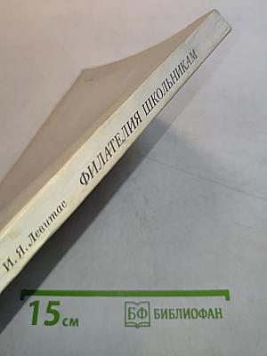 Филателия школьникам
