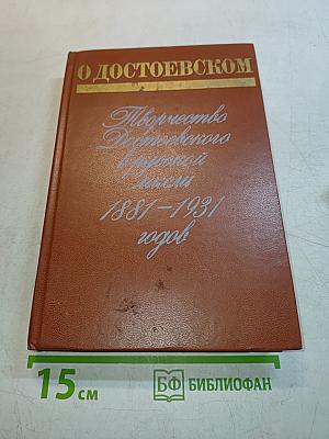 О Достоевском. Творчество Достоевского в русской мысли. 1881-1931 годов
