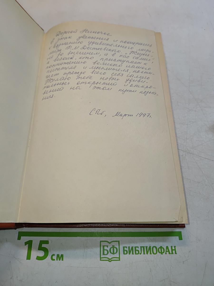 О Достоевском. Творчество Достоевского в русской мысли. 1881-1931 годов