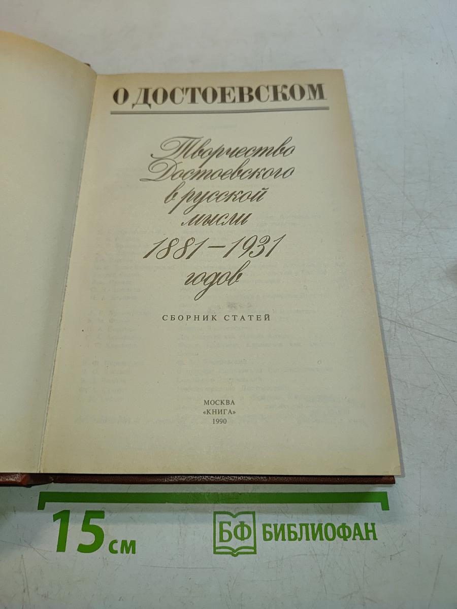 О Достоевском. Творчество Достоевского в русской мысли. 1881-1931 годов