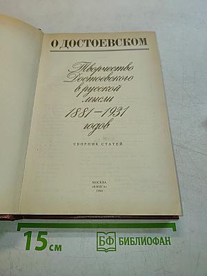 О Достоевском. Творчество Достоевского в русской мысли. 1881-1931 годов