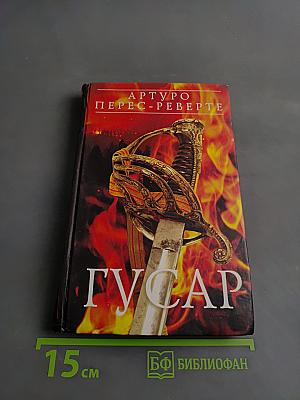 Гусар