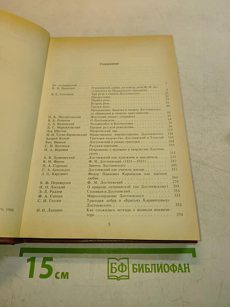 О Достоевском. Творчество Достоевского в русской мысли. 1881-1931 годов