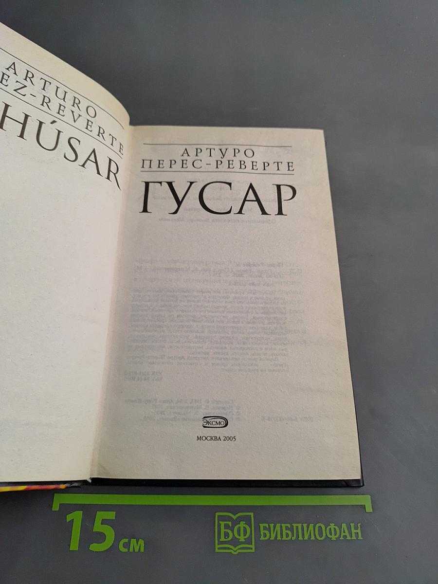 Гусар