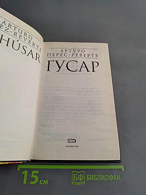 Гусар