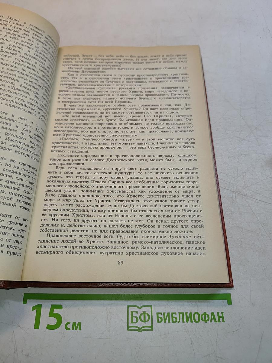 О Достоевском. Творчество Достоевского в русской мысли. 1881-1931 годов