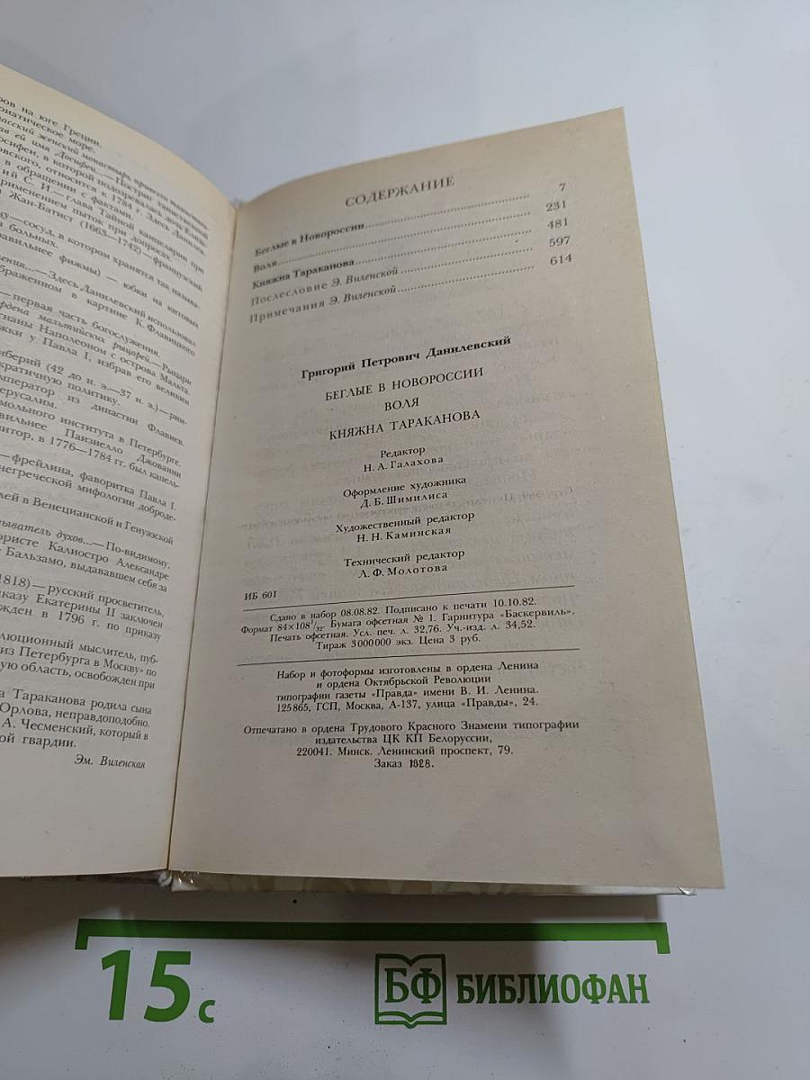 Беглые в Новороссии. Воля. Княжна Тараканова