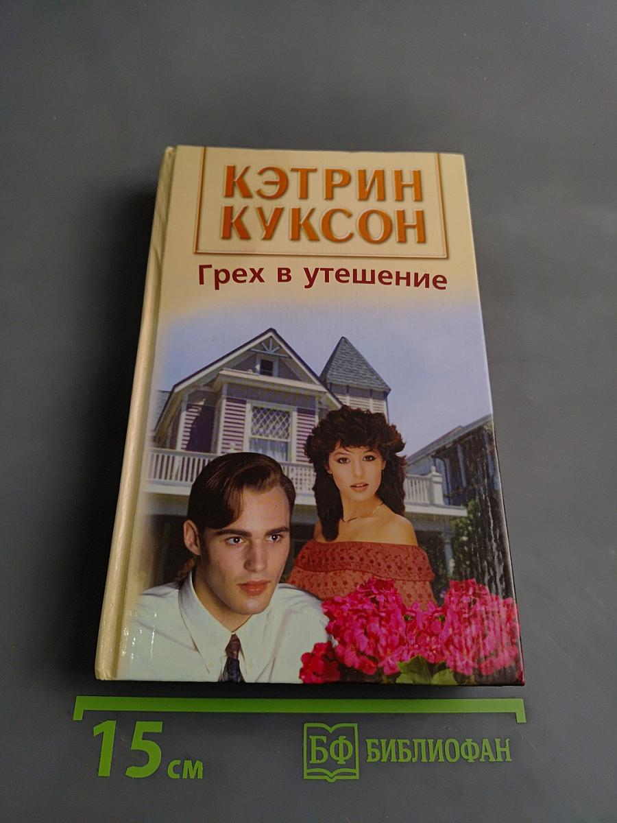 Грех в утешение