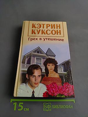 Грех в утешение